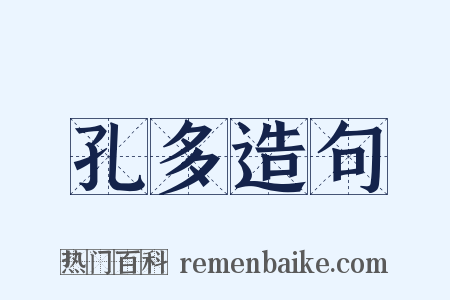 孔多造句是什么意思的图片